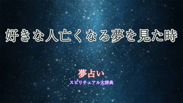 夢占い-好きな人亡くなる