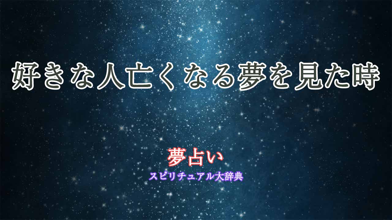 夢占い-好きな人亡くなる