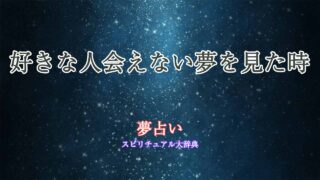 夢占い-好きな人会えない