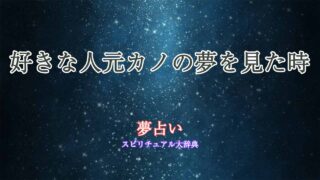 夢占い-好きな人元カノ