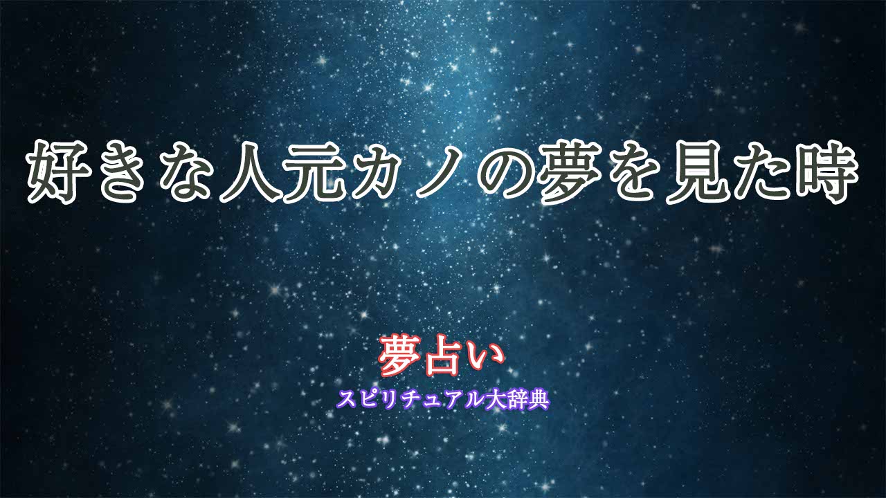 夢占い-好きな人元カノ