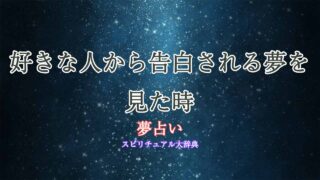 夢占い-好きな人告白される