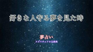 夢占い-好きな人守る