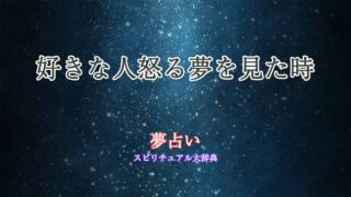 夢占い-好きな人怒る