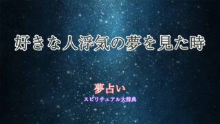 夢占い-好きな人浮気