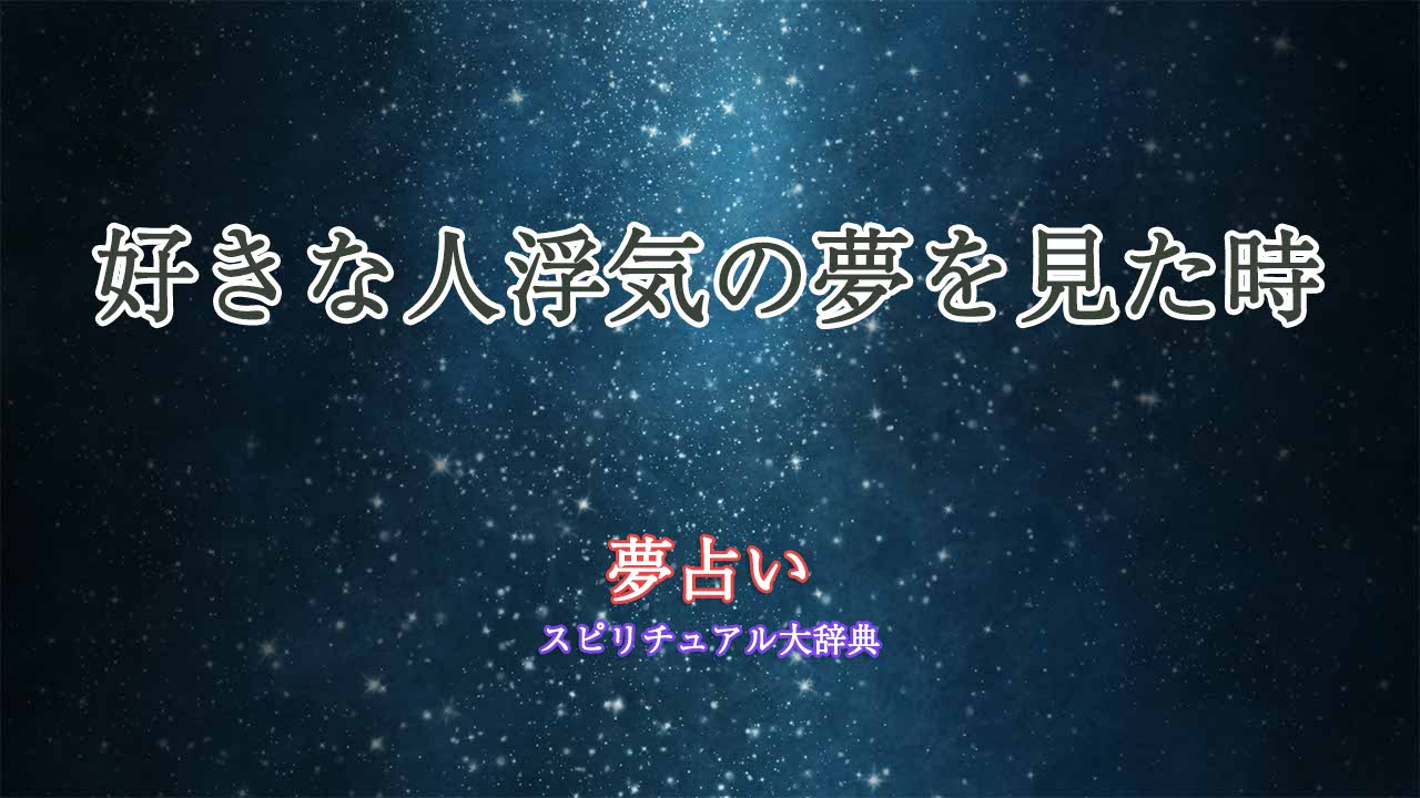 夢占い-好きな人浮気