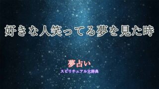 夢占い-好きな人笑ってる