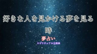 夢占い-好きな人見かける