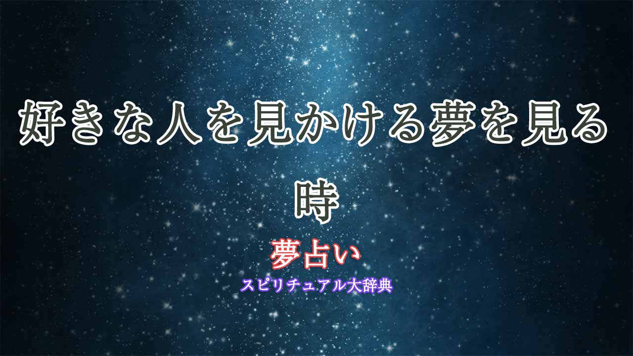 夢占い-好きな人見かける