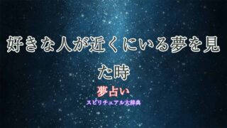 夢占い-好きな人近い