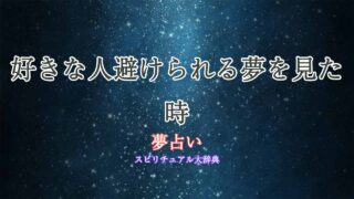 夢占い-好きな人避けられる