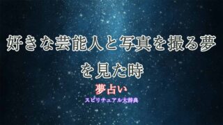 夢占い-好きな芸能人-写真撮る