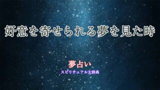 夢占い-好意を寄せ-られる