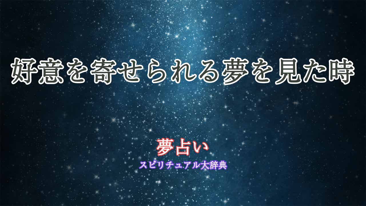 夢占い-好意を寄せ-られる