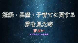 夢占い-妊娠-出産-子育て