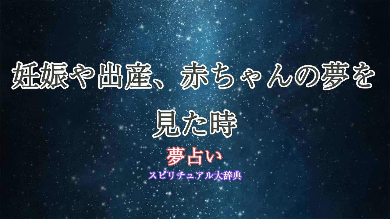 夢占い-妊娠-出産-赤ちゃん