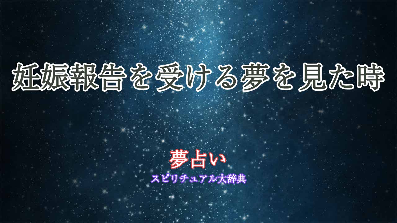 夢占い-妊娠報告受ける