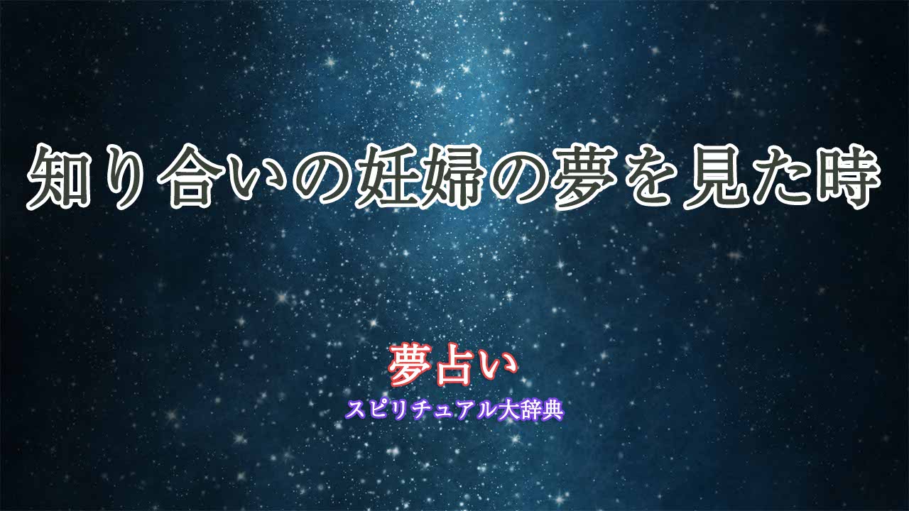 夢占い-妊婦-知り合い