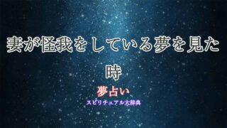 夢占い-妻-怪我