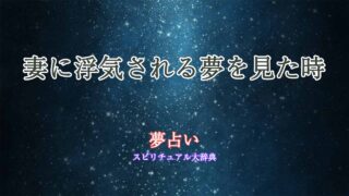夢占い-妻-浮気される