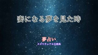 夢占い-妻になる