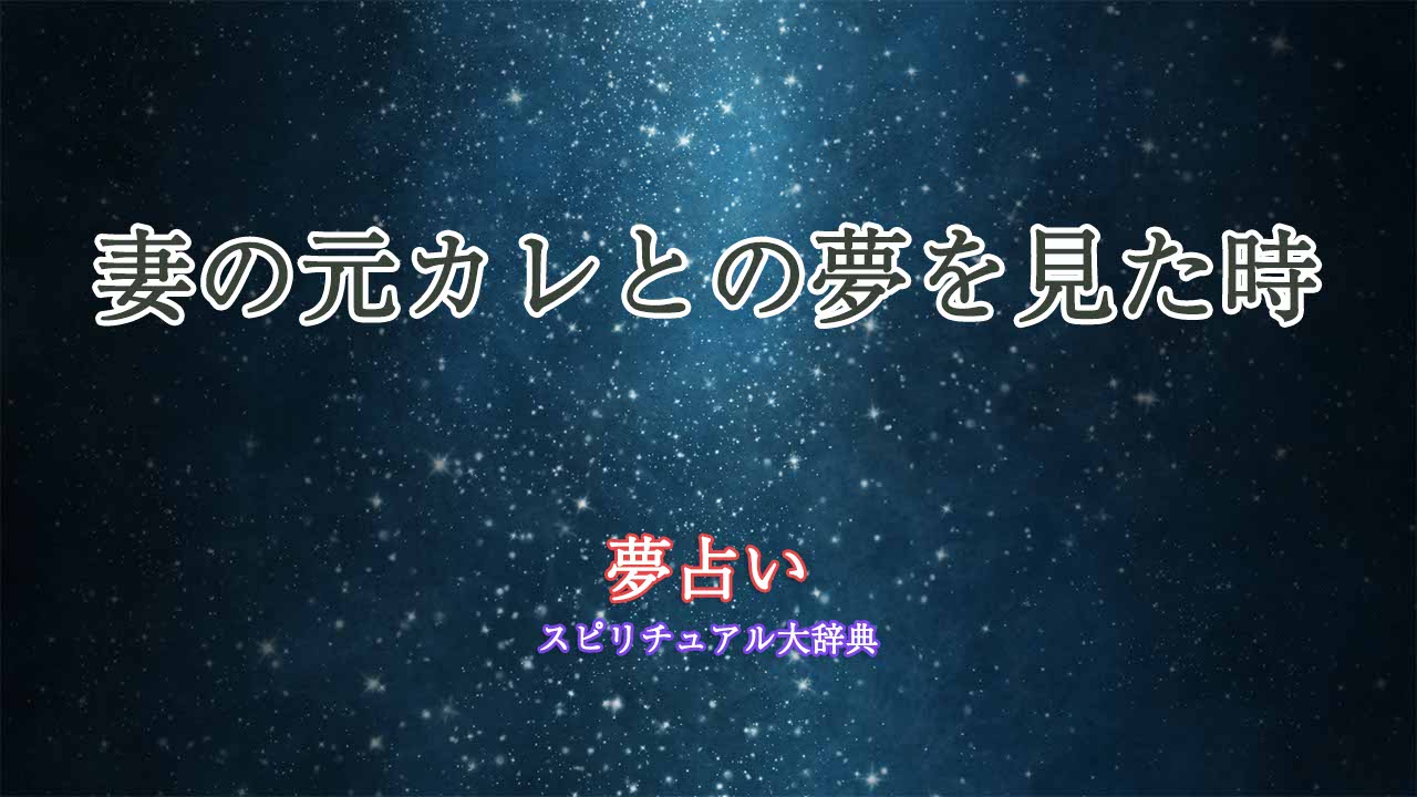 夢占い-妻の元カレ