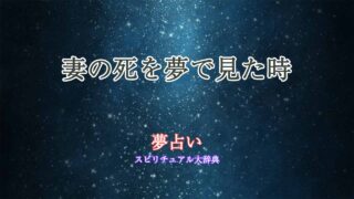 夢占い-妻の死