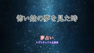 夢占い-姑-怖い