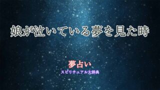 夢占い-娘が泣いている