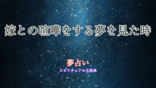 夢占い-嫁-喧嘩