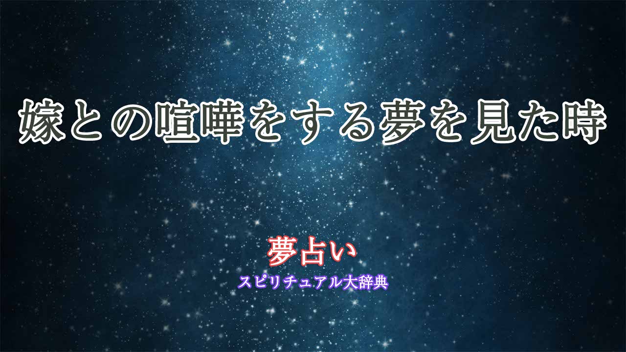 夢占い-嫁-喧嘩