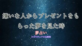 夢占い-嫌いな人-プレゼント