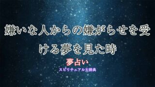 夢占い-嫌いな人-嫌がらせ