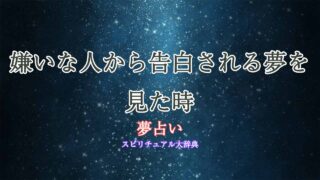 夢占い-嫌いな人から告白