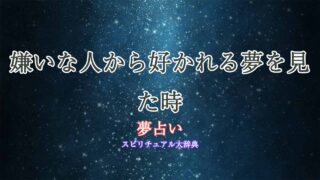 夢占い-嫌いな人から好かれる