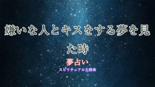 夢占い-嫌いな人とキス