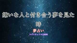夢占い-嫌いな人と付き合う