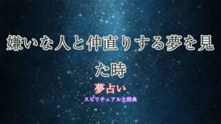 夢占い-嫌いな人と仲直り
