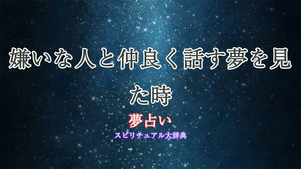 夢占い-嫌いな人と仲良く話す