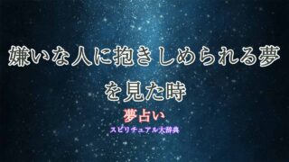 夢占い-嫌いな人に抱きしめられる