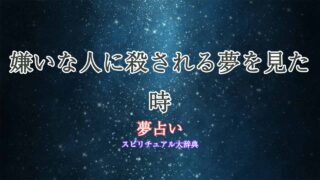 夢占い-嫌いな人に殺される
