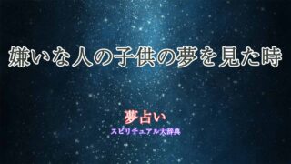 夢占い-嫌いな人の子供