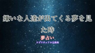夢占い-嫌いな人達