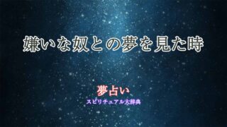 夢占い-嫌いな奴
