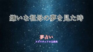 夢占い-嫌いな祖母