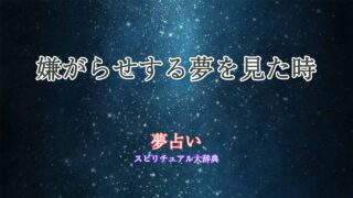 夢占い-嫌がらせする
