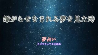夢占い-嫌がらせをされる