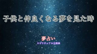 夢占い-子供-仲良くなる