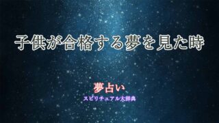 夢占い-子供-合格