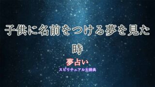 夢占い-子供-名前をつける